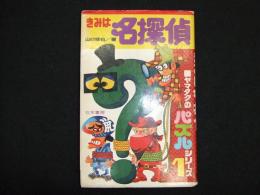 きみは名探偵　ヤマタクのパズルシリーズ１
