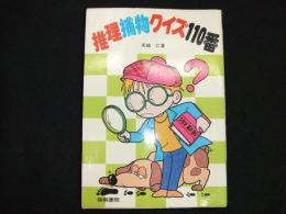 推理捕物クイズ110番
