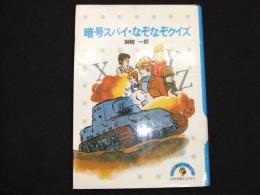暗号スパイ・なぞなぞクイズ
