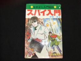 スパイ入門　なかよし入門百科
