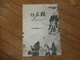 白石踊　国指定重要無形民俗文化財　伝承者養成テキスト
