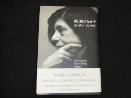 同じ時のなかで
