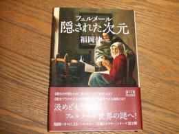 フェルメール　隠された次元
