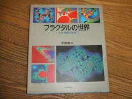 フラクタルの世界　入門・複素力学系
