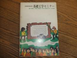 基礎工学セミナー
