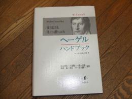 ヘーゲルハンドブック　生涯・作品・学派

