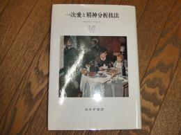 一次愛と精神分析技法
