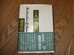 日本の幽霊の解放
