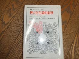 神の存在論的証明
