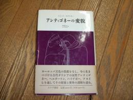 アンティゴネーの変貌
