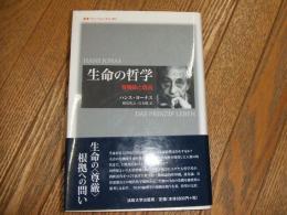 生命の哲学　有機体と自由

