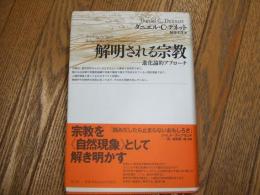 解明される宗教
