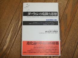 ダーウィンの危険な思想
