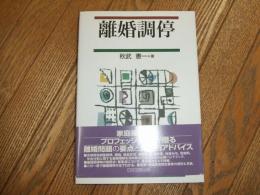 離婚調停
