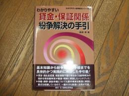 わかりやすい貸金・保証関係紛争解決の手引
