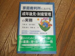家庭裁判所における成年後見・財産管理の実務
