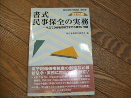書式　民事保全の実務　全訂五版