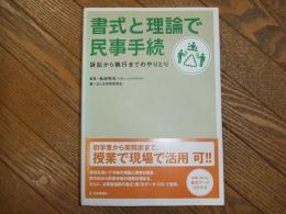 書式と理論で民事手続
