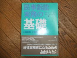民事訴訟実務の基礎
