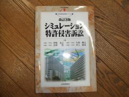 シミュレーション特許侵害訴訟　改訂3版
