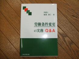 労働条件変更の実務Q＆A

