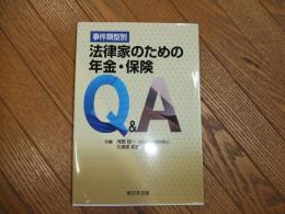 法律家のための年金・保険Q＆A　事件類型別
