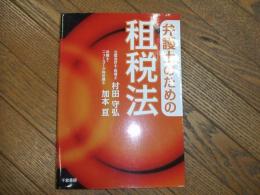 弁護士のための租税法
