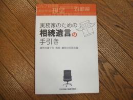実務家のための相続遺言の手引き
