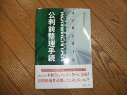 コンメンタール　公判前整理手続