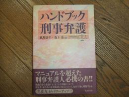 ハンドブック刑事弁護
