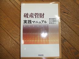 破産管財実践マニュアル
