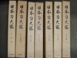 日本刀大鑑
