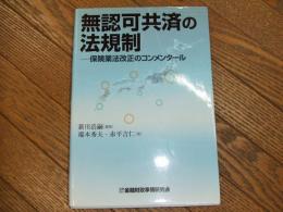 無認可共済の法規制