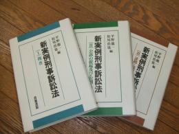 新実例刑事訴訟法
