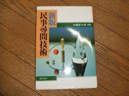 新版　民事尋問技術
