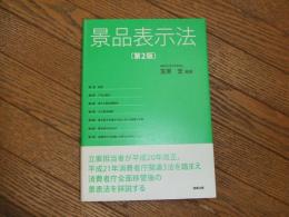 景品表示法　第2版
