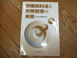 労働契約法と労務管理の実務
