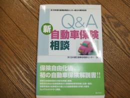 Q＆A新自動車保険相談
