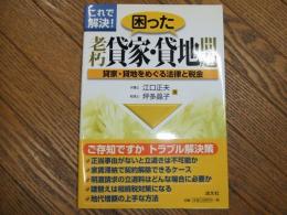 これで解決！困った老朽貸家・貸地問題
