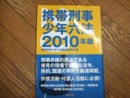 携帯刑事少年六法　2010年版
