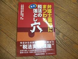 新版　弁護士業務にまつわる税法の落とし穴

