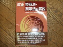改正　特商法・割販法の解説
