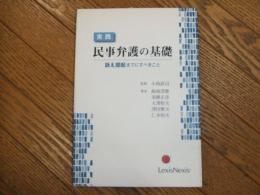 実践　民事弁護の基礎
