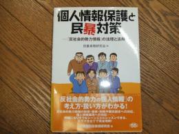 個人情報保護と民暴対策
