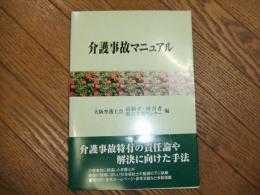 介護事故マニュアル
