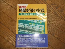 業界別　民暴対策の実践
