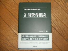 改正特商法・割販法対応　実践消費者相談
