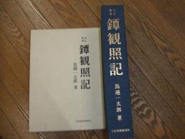 鐔観照記　改訂増補
