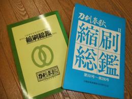 刀剣春秋　縮刷総鑑　Ⅰ・Ⅱ（創刊号～１００号・第１０１号～２００号）
