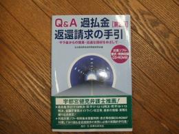 Q＆A　過払金返還請求の手引　第2版

